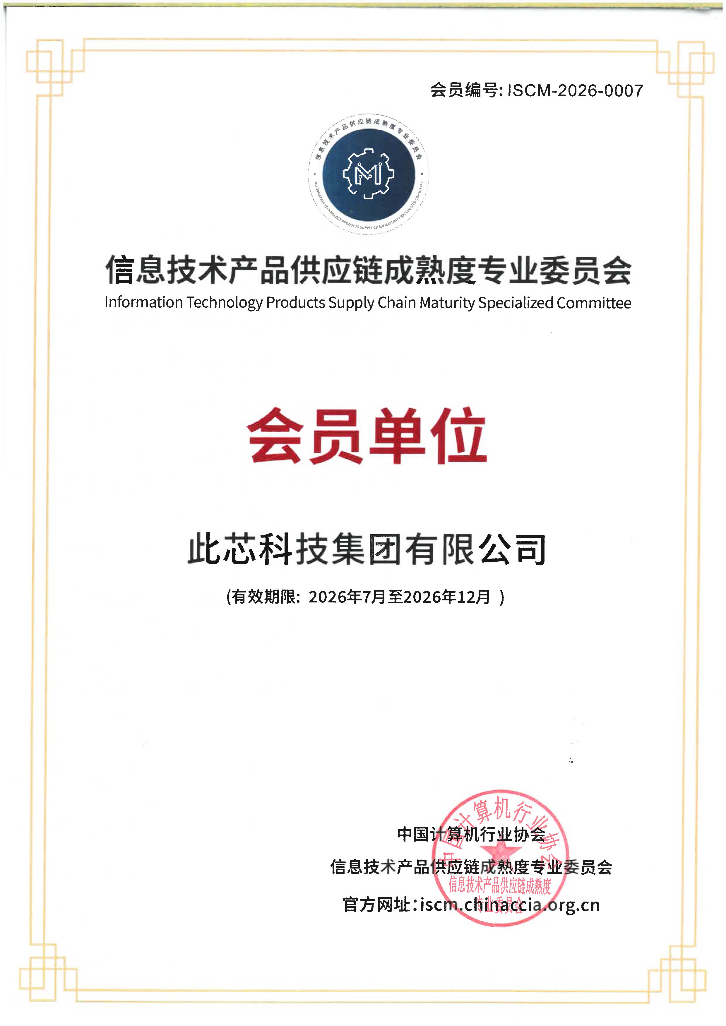 中国计算机行业协会信息技术产品供应链成熟度专业委员会证书 设计.png